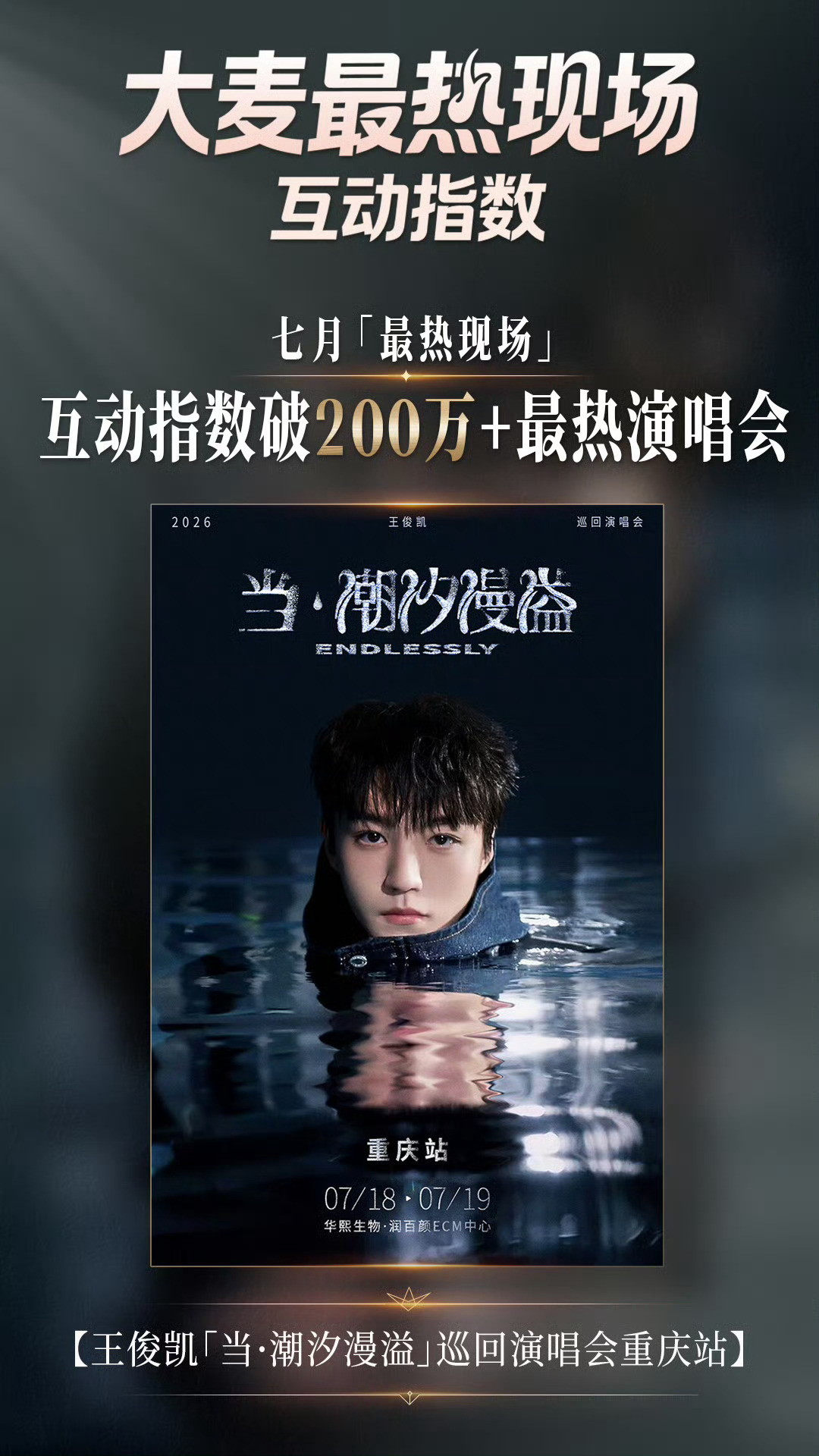 王俊凯演唱会重庆站最热现场王俊凯巡回演唱会长尾山城主场点燃盛夏！王俊凯演唱会重庆