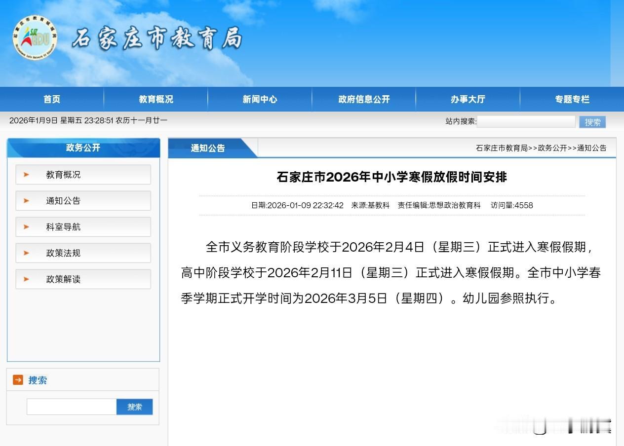 【最新消息！石家庄中小学2月4日放寒假】2026年1月9日晚，石家庄市教育局官网