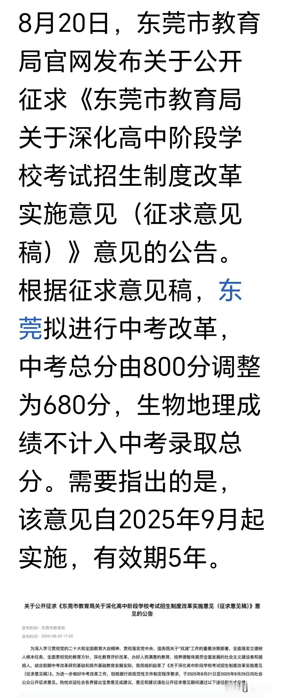东莞教育局开了一个坏的头，竟然把生物和地理两科目成绩排除在中考录取总分。希望湛江