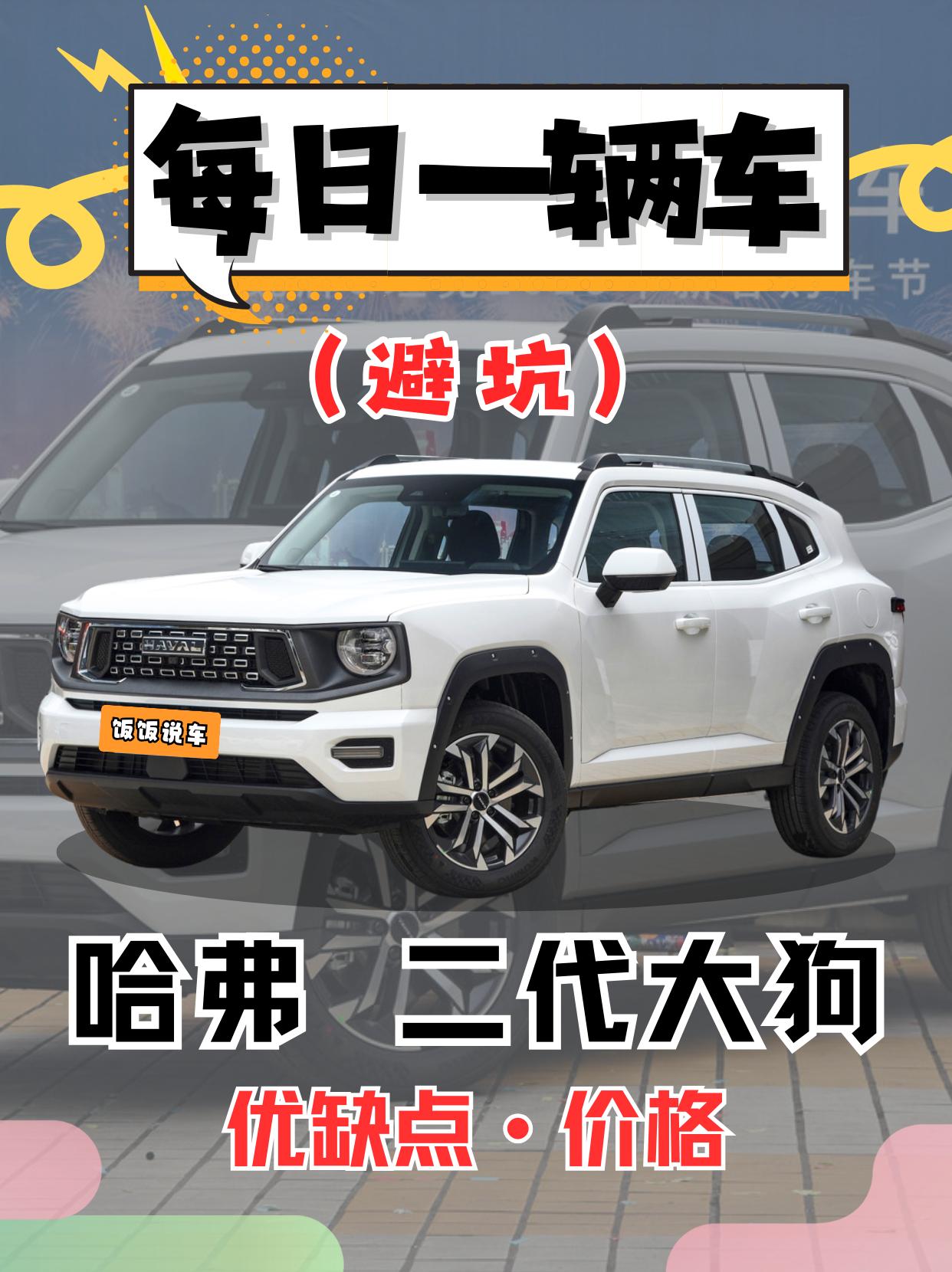 每日一辆车之《哈弗二代大狗》看完你会选它吗！