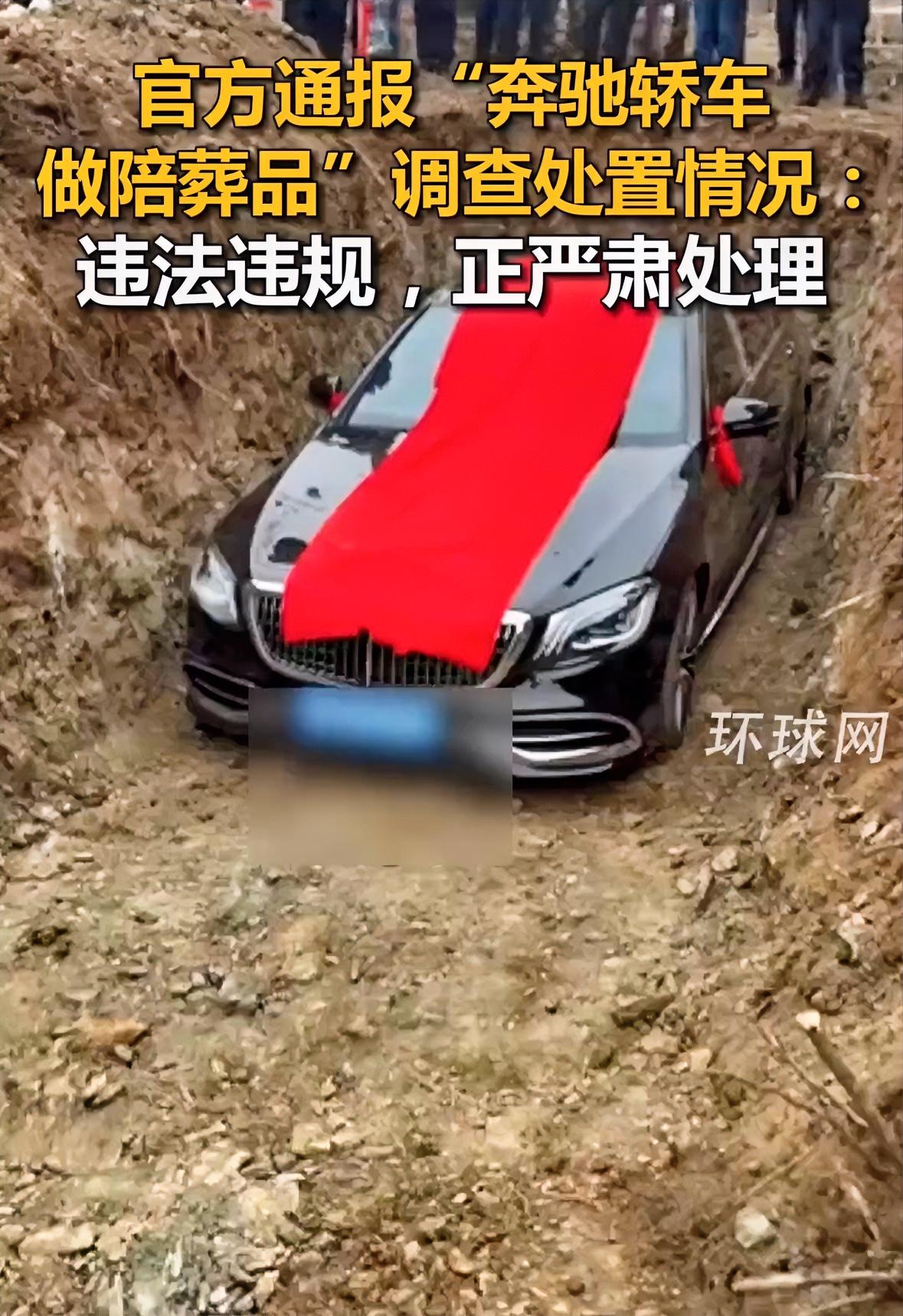 有钱人的世界无法理解，奔驰轿车疑似被当作陪葬品填埋，当事人已被批评教育。

车主