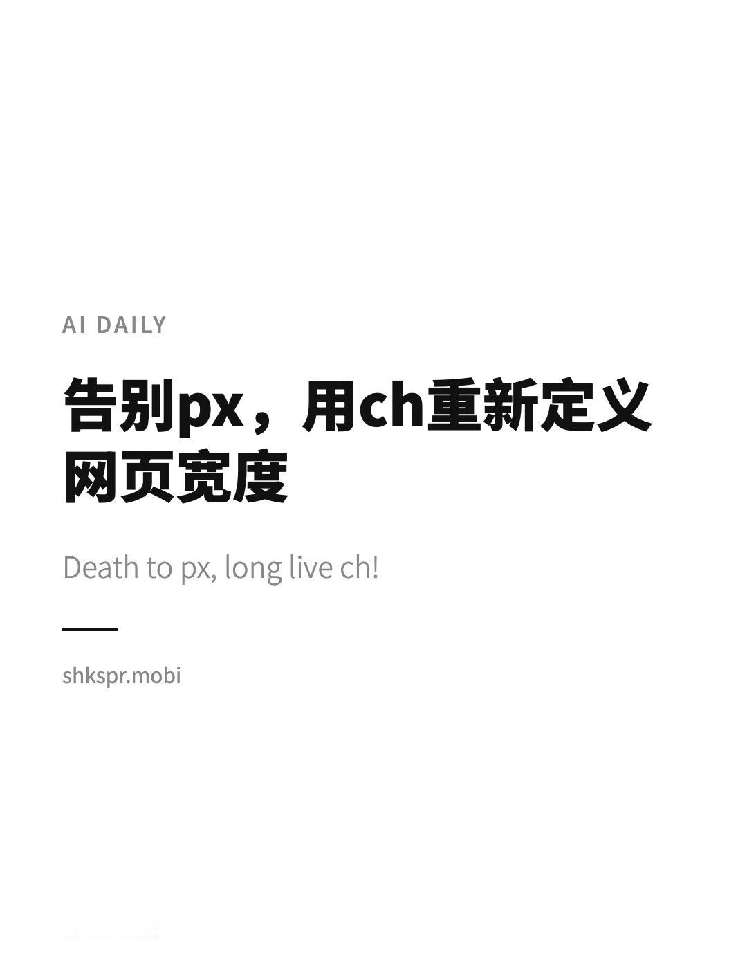 AI日报｜别再迷信像素完美了
你以为1px就是屏幕上的一个物理像素？太天真了。C