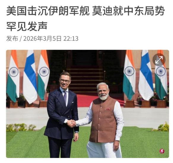 沉默一天后，莫迪扛不住了：就美国击沉伊朗军舰发声
 
3月4日，结束完在印度演习