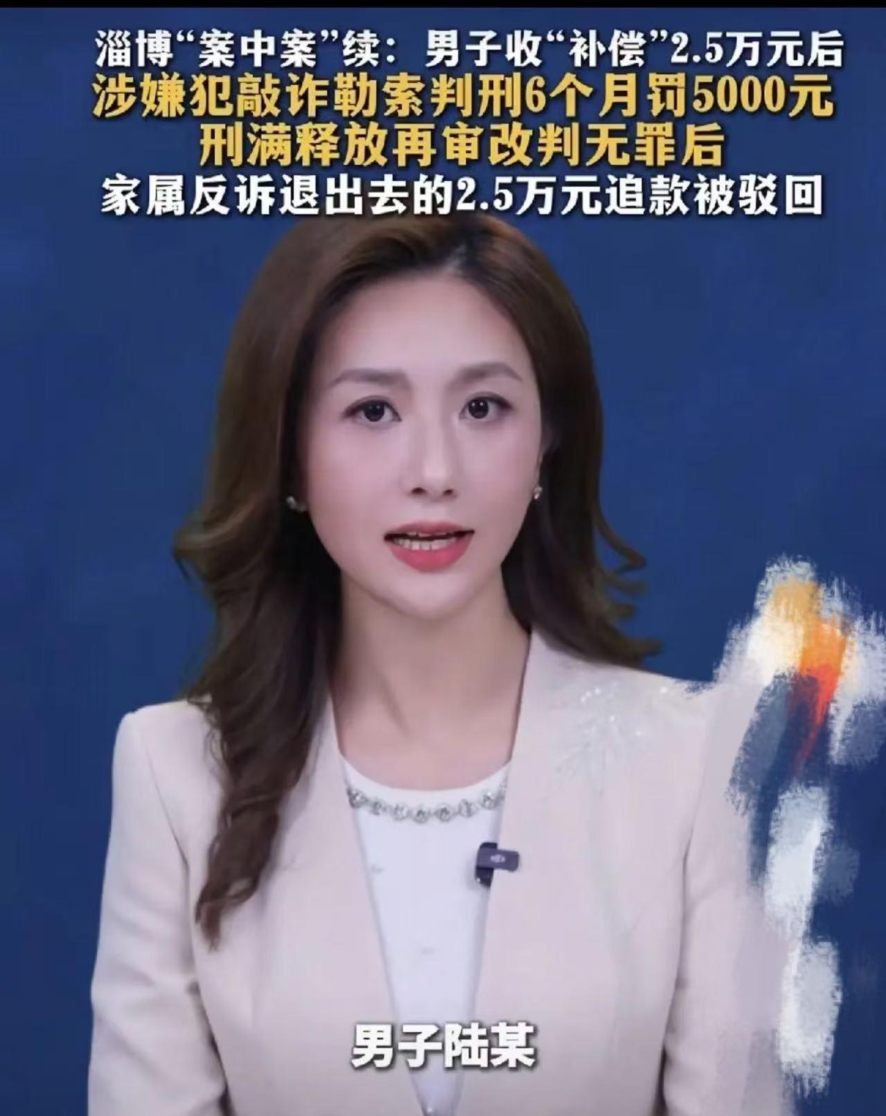 淄博男子捉奸收2.5万补偿款，

被判刑半年又改判无罪，

钱还能要回来吗？
