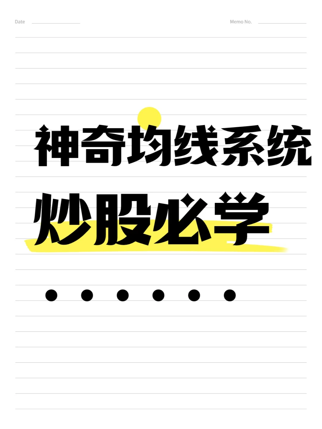 神奇均线系统（炒股必学）