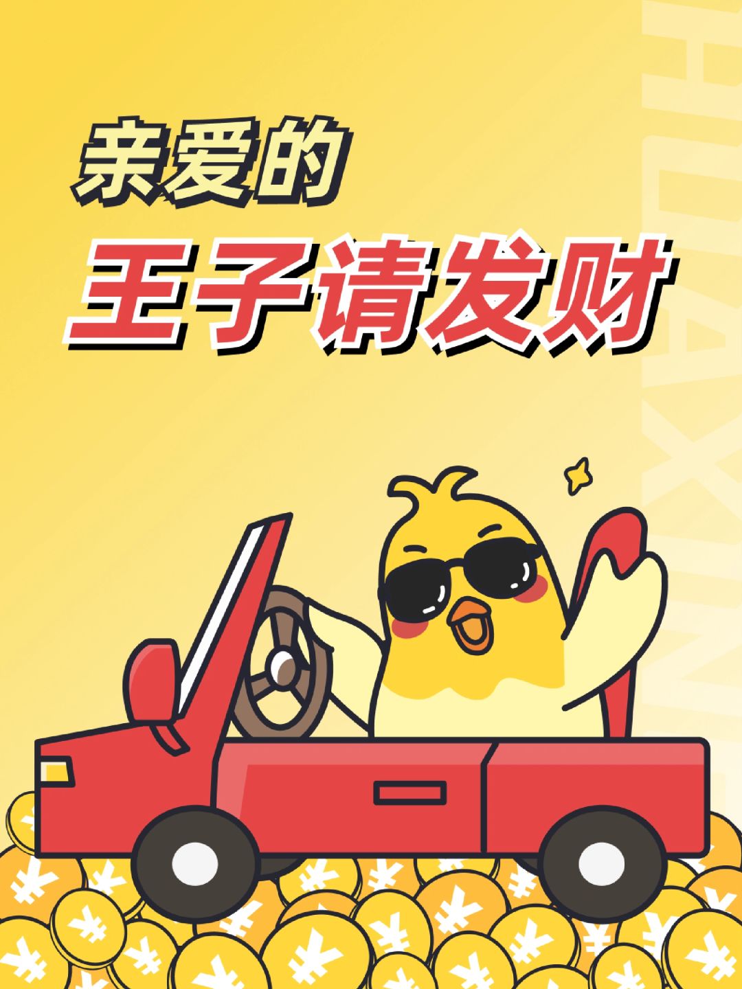 王子👑请发财💰