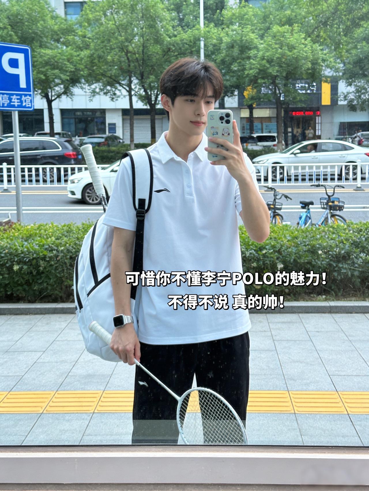 可惜你不懂李宁POLO的魅力！
不得不说 真的帅！