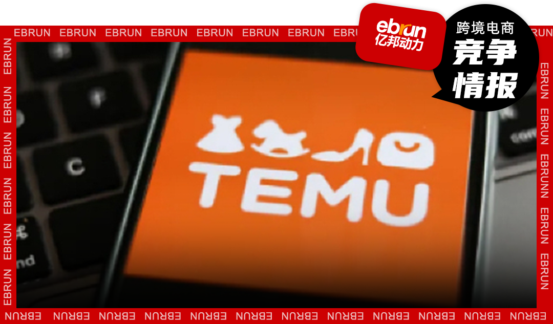 Temu的“流量天平”再度倾斜！全托管模式在逆风中悄然重返C位