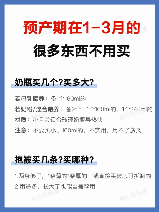 预产期在1-3月的姐妹存下吧！很多东西不用买