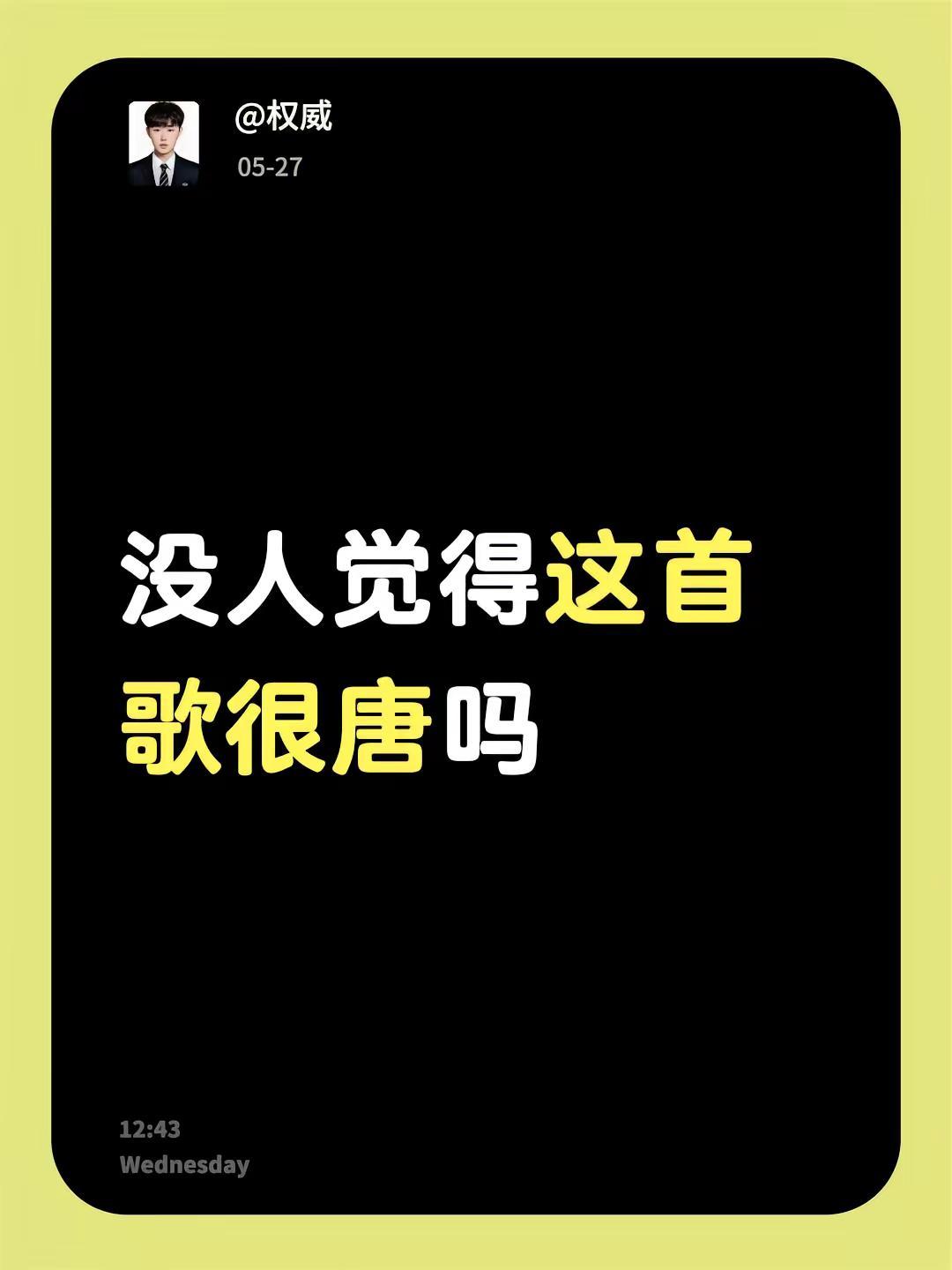 没人觉得这首歌很唐吗