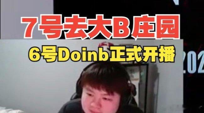 #zoom爆料doinb开播日期#大B庄园7号嘉宾确定了？Zoom将和大B一起给
