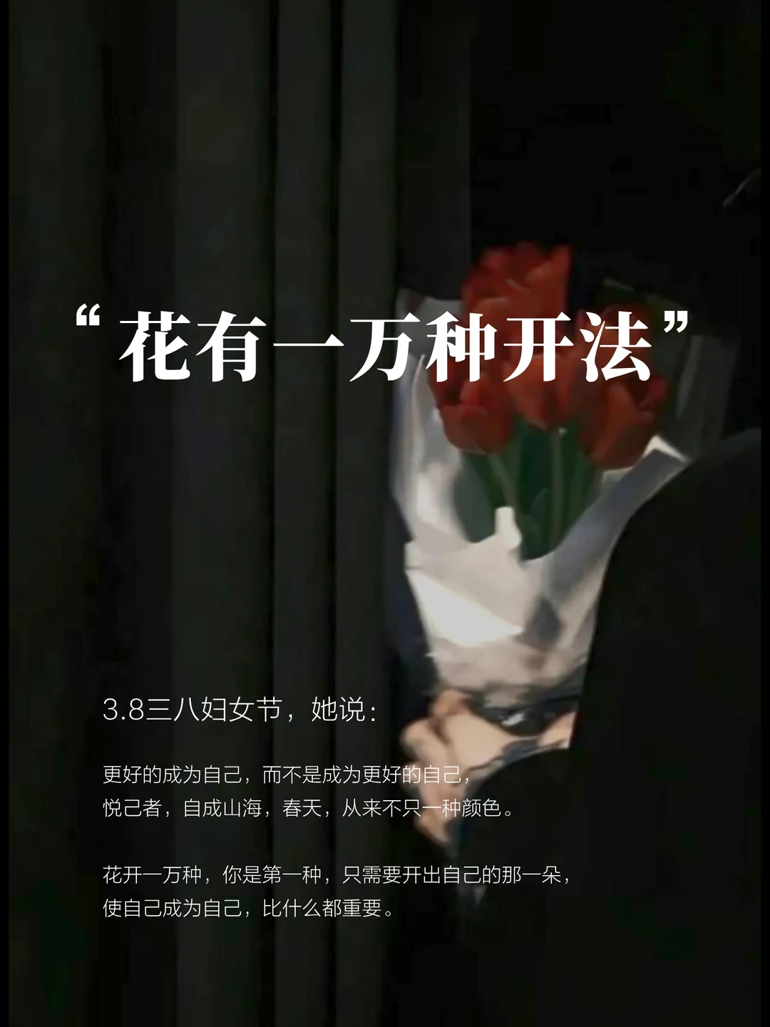 三八妇女节Ⅰ花开一万种，时间向前她向上