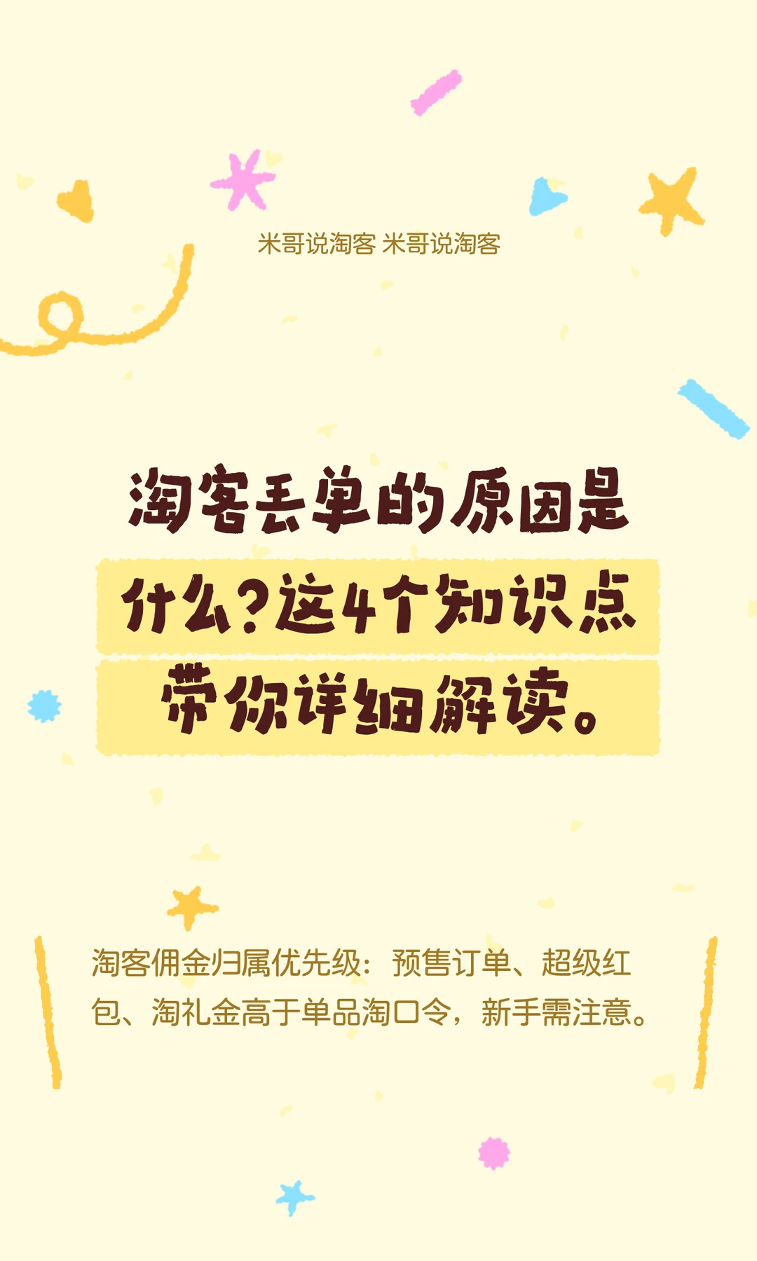 淘客丢单的原因是什么？这4个知识点很重要