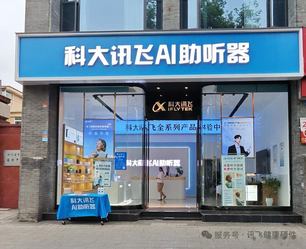 科大讯飞 AI 助听器成都永陵路店6月24日筹备启幕🌹 