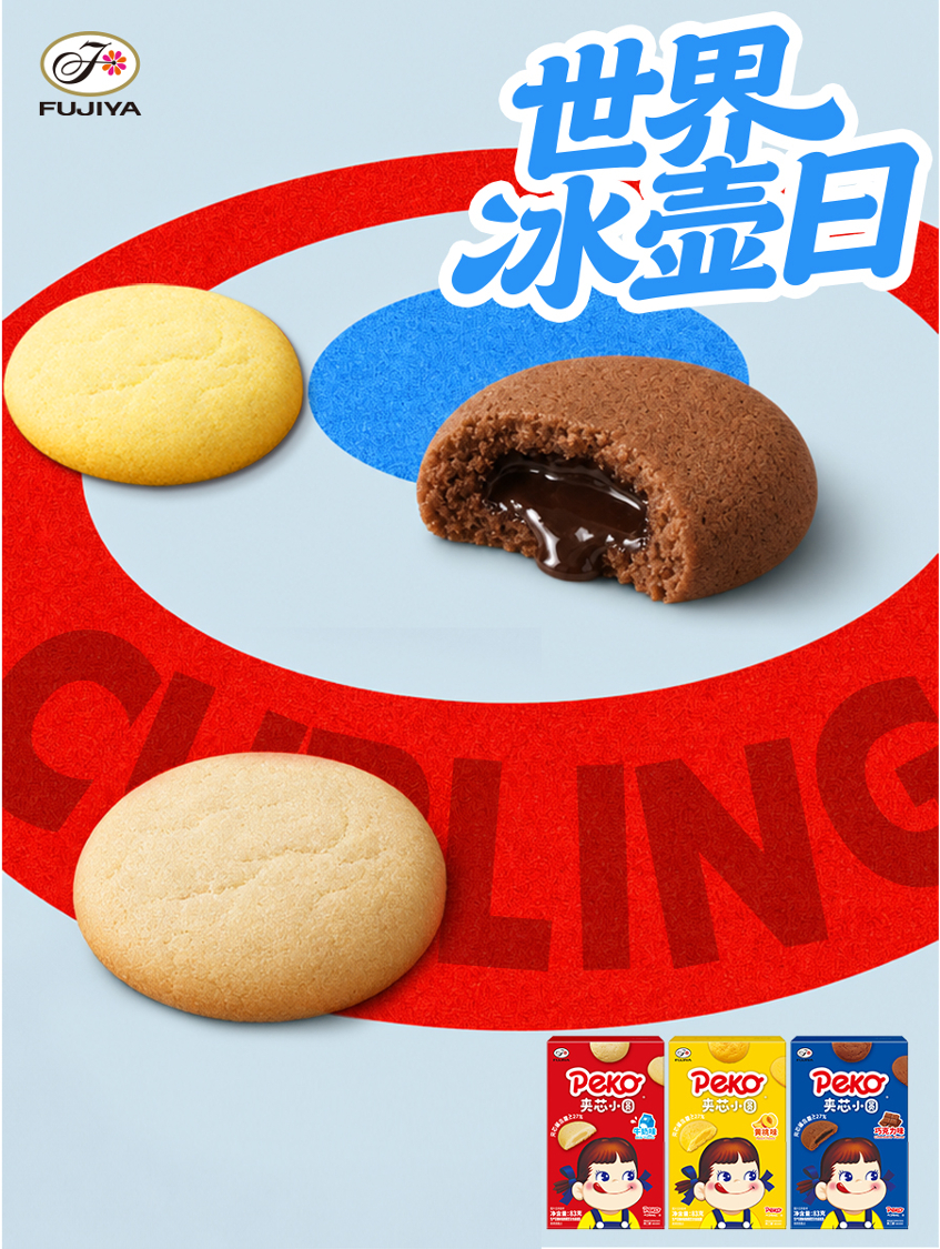 不二家加 🥌今天是国际冰壶日，不如把拥有圆圆外形的PEKO夹芯小圆当作迷你冰壶