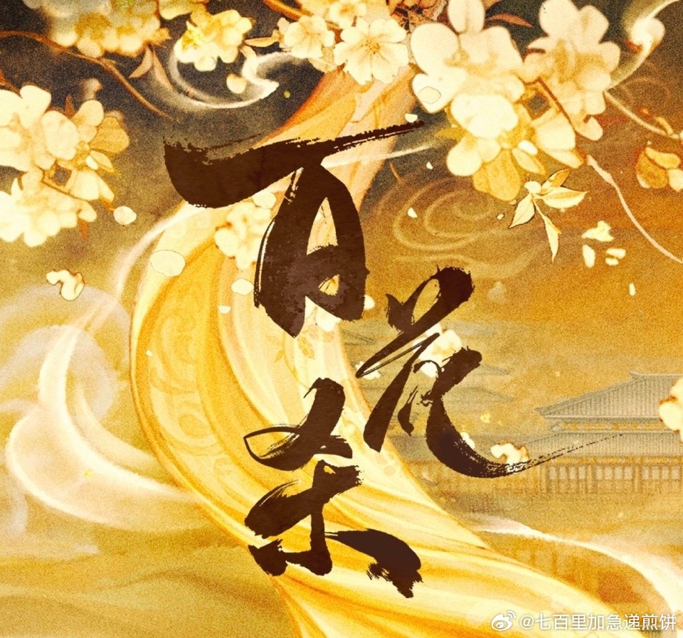 🍉孟子义，何与《百花杀》预计在5月20日左右播出 