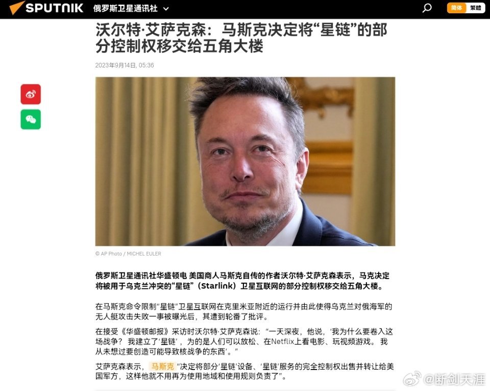 沃尔特·艾萨克森：马斯克决定将“星链”的部分控制权移交给五角大楼俄罗斯卫星通讯社
