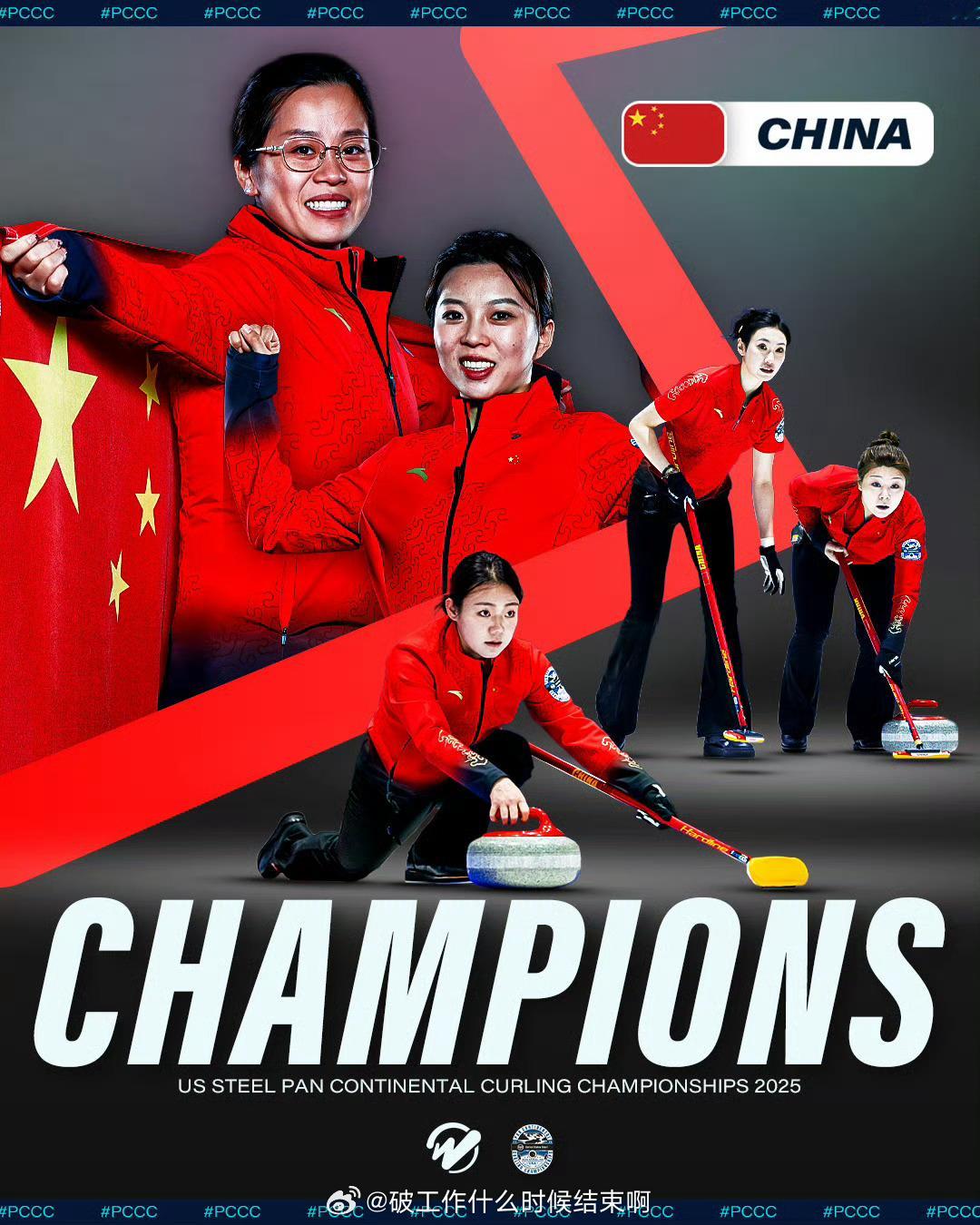 📢中国冰壶女队全胜夺冠 📍【泛洲际冰壶锦标赛】🥇中国女队夺冠✍️中国男队第