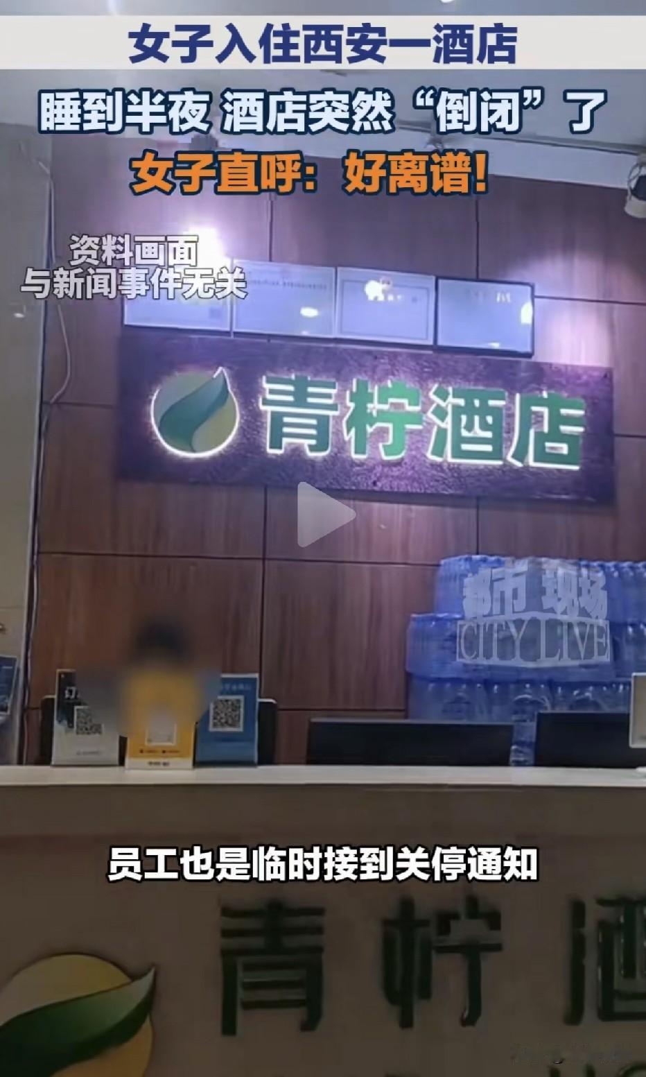 半夜倒闭？一女子预订酒店，睡到半夜房间突然全屋断电，联系前台被告知酒店倒闭了，统