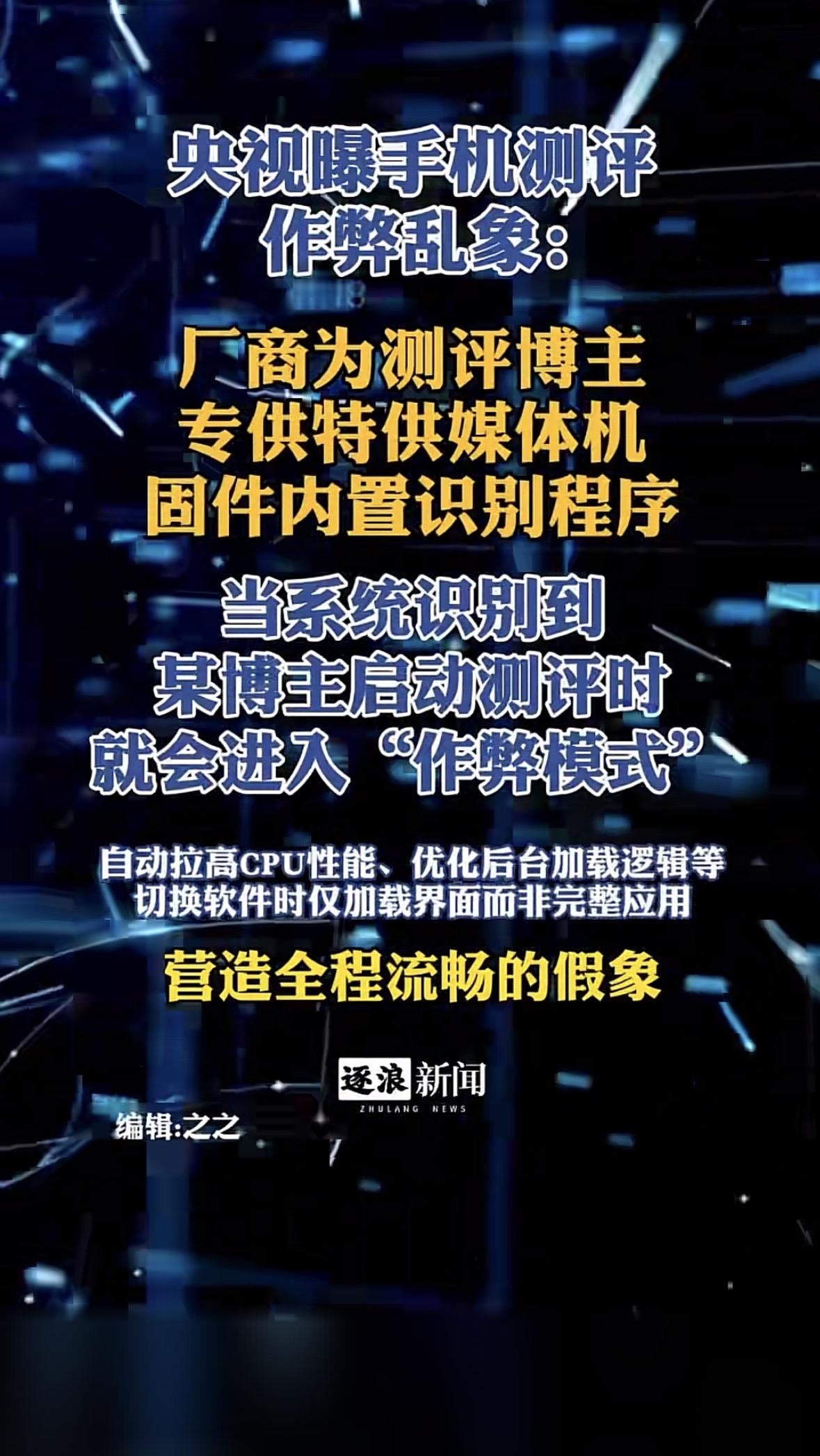 你最近看央视曝光的数码测评黑幕了吗？好多你平时刷到的头部数码测评博主，收了厂商的