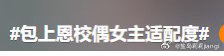 包上恩校偶女主适配度包上恩她真的太适合演女高中生了！炽夏这个校偶味太对了