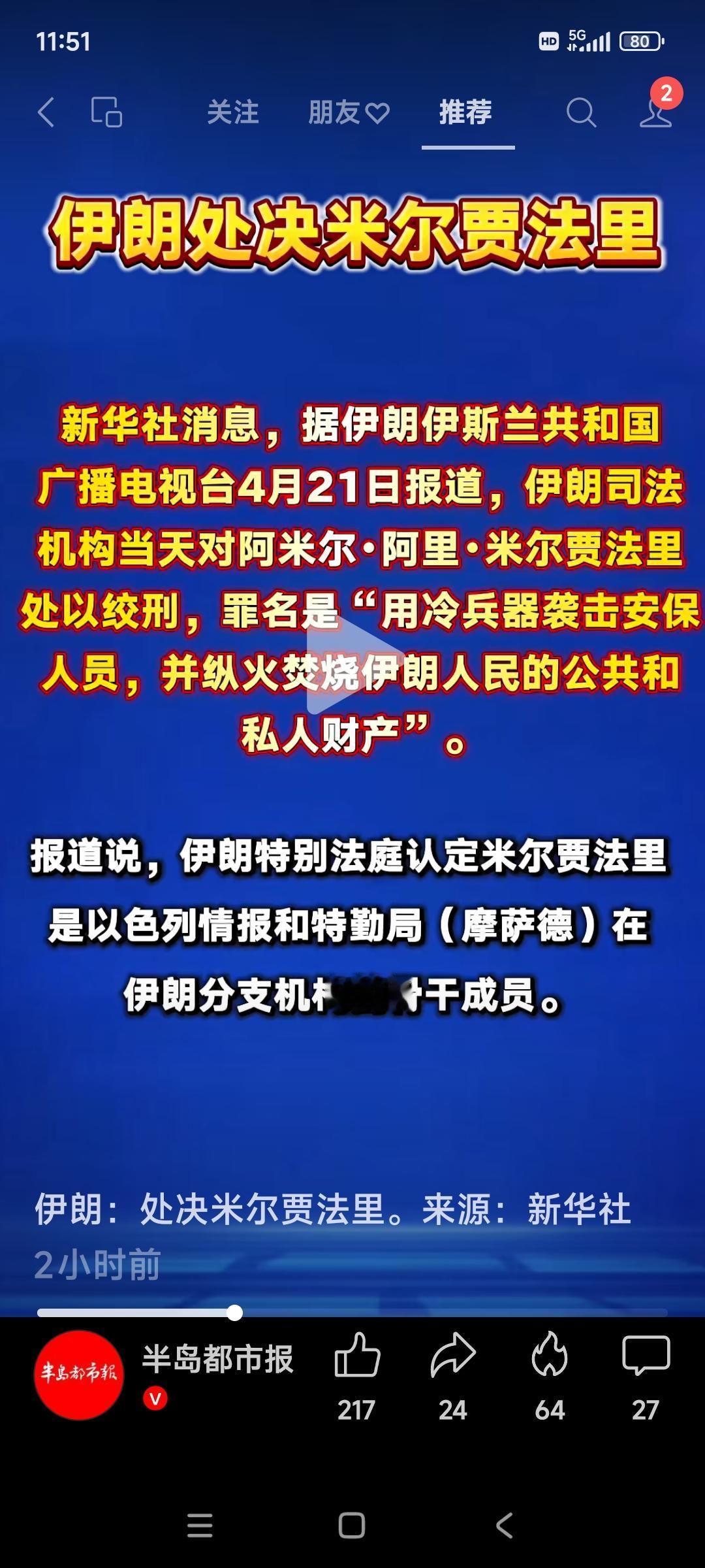 当地时间21号，伊朗特别法庭对罪名：用冷兵器袭击安保人员，并纵火焚烧伊朗人民的公