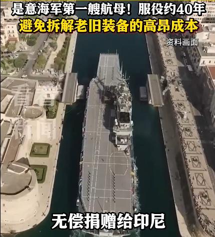【印尼将成亚洲第5个有航母的国家】印尼将接收意大利无偿捐赠的退役航母“朱塞佩·加