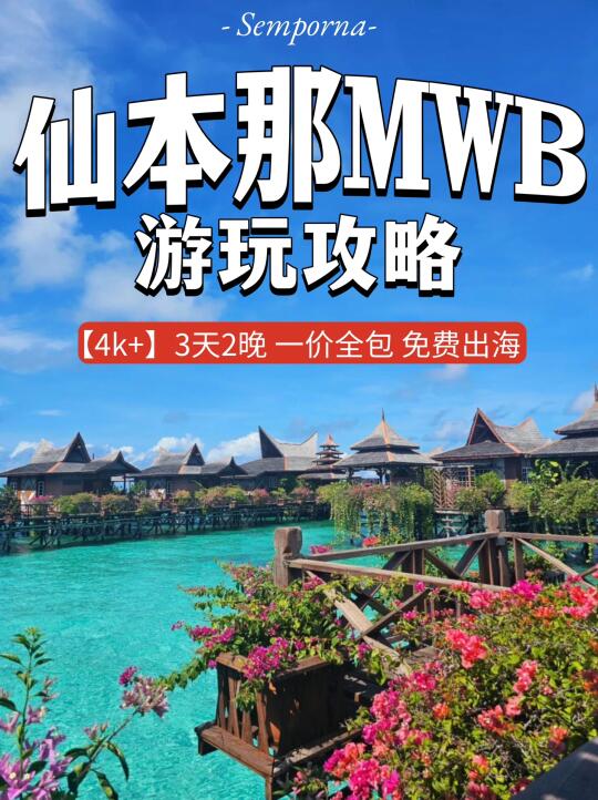 仙本那MWB游玩攻略❗️4k+3天2晚❗️免费出海