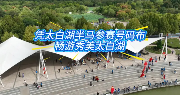 果然视频|跑济宁太白湖半程马拉松，乘观光车游太白湖享5折优惠