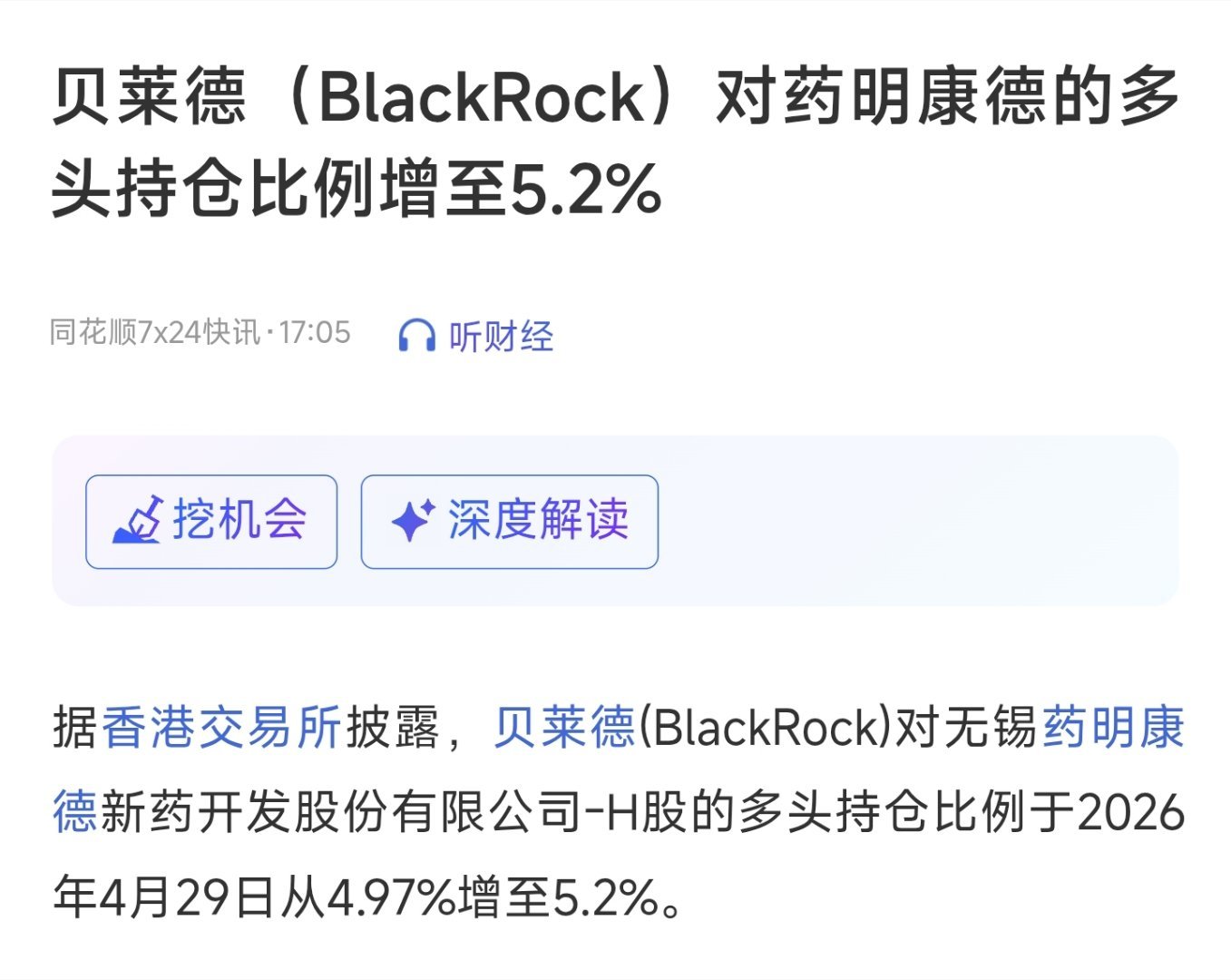 贝莱德对药明康德的多头持仓比例增至5.2% 