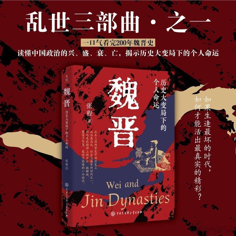 知書club 自序丨如果将中国古代历史看作一个人的一生，魏晋便是人生的第一个挫折
