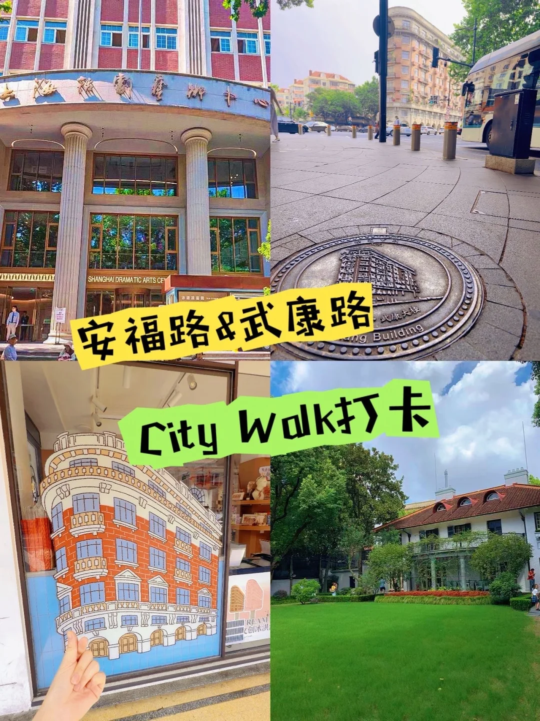 安福路&武康路半日City Walk