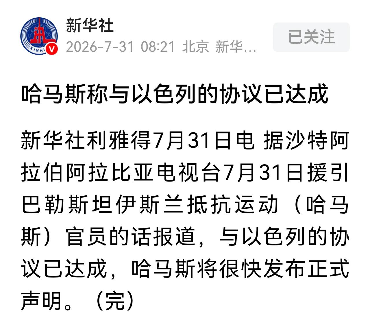 缓兵之计而已！
哈马斯离伊朗而去，不得已而为之。
哈马斯与以色列达成协议，
放下