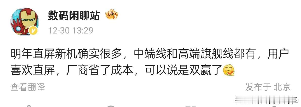 数码资讯，据“数码闲聊站”博主透露，明年将有大量直屏新机涌现，涵盖中端和高端旗舰