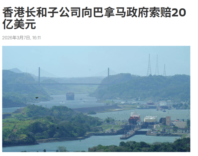 长和向巴拿马索赔20亿！背后显然有高人指点，这下轮到美方尴尬了！3月6日，香港长