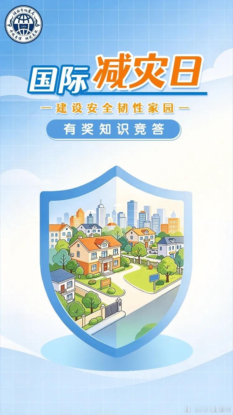 【淮南市地震局开展2026年有奖知识竞答】2026年10月13日是第37个国际减