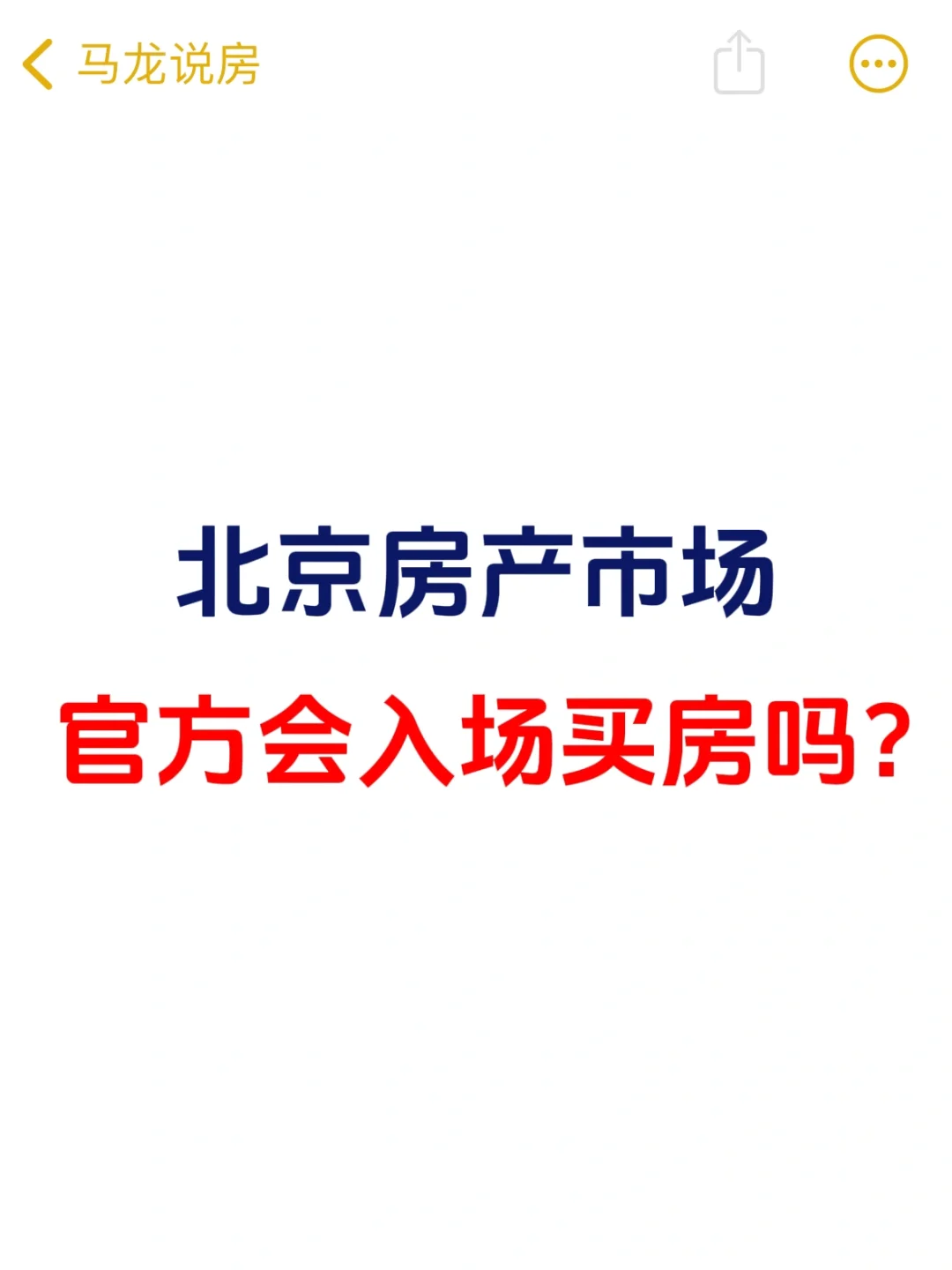 北京楼市，官方会入场买房吗❓