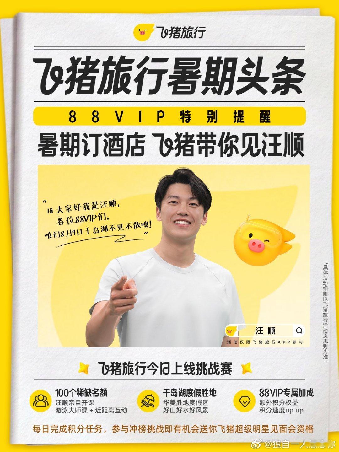 飞猪又递来了汪顺见面会入场券总算等到有意思的暑期出游玩法，千岛湖风光配上汪顺线下