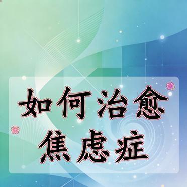 文章列了七条治愈焦虑的方法。
从接纳情绪到按时吃药。
每一条都说得对，每一条都挑