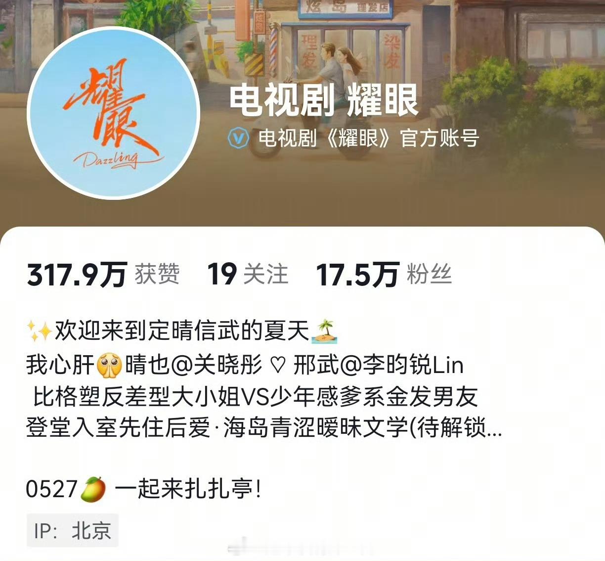 李昀锐《耀眼》官方定档时间出来了5.27芒果开播，欢迎大家入住扎扎亭期待我们邢武