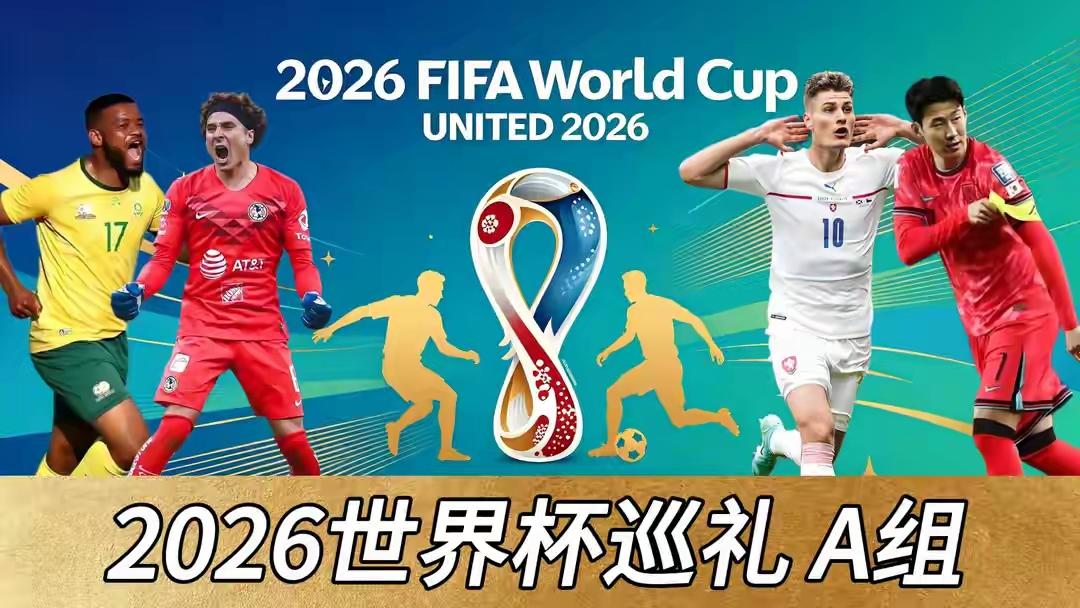 美加墨世界杯A组由东道主墨西哥、亚洲劲旅韩国队、非洲劲旅南非队和欧洲劲旅捷克队组