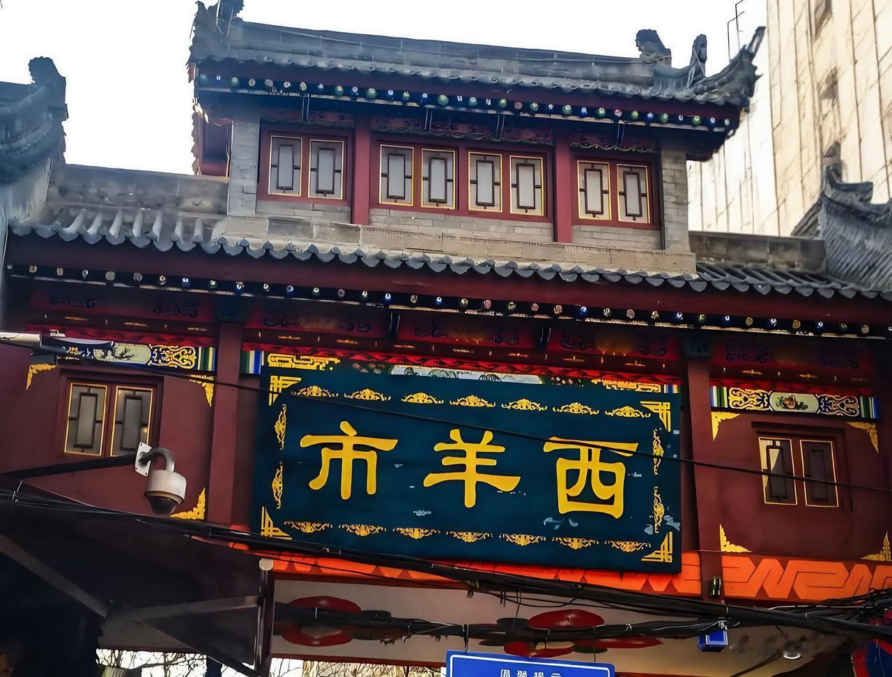 旅居西安的日子（9）西羊市这名字听着就洋气，其实是西安城的一条美食街。从鼓楼往北