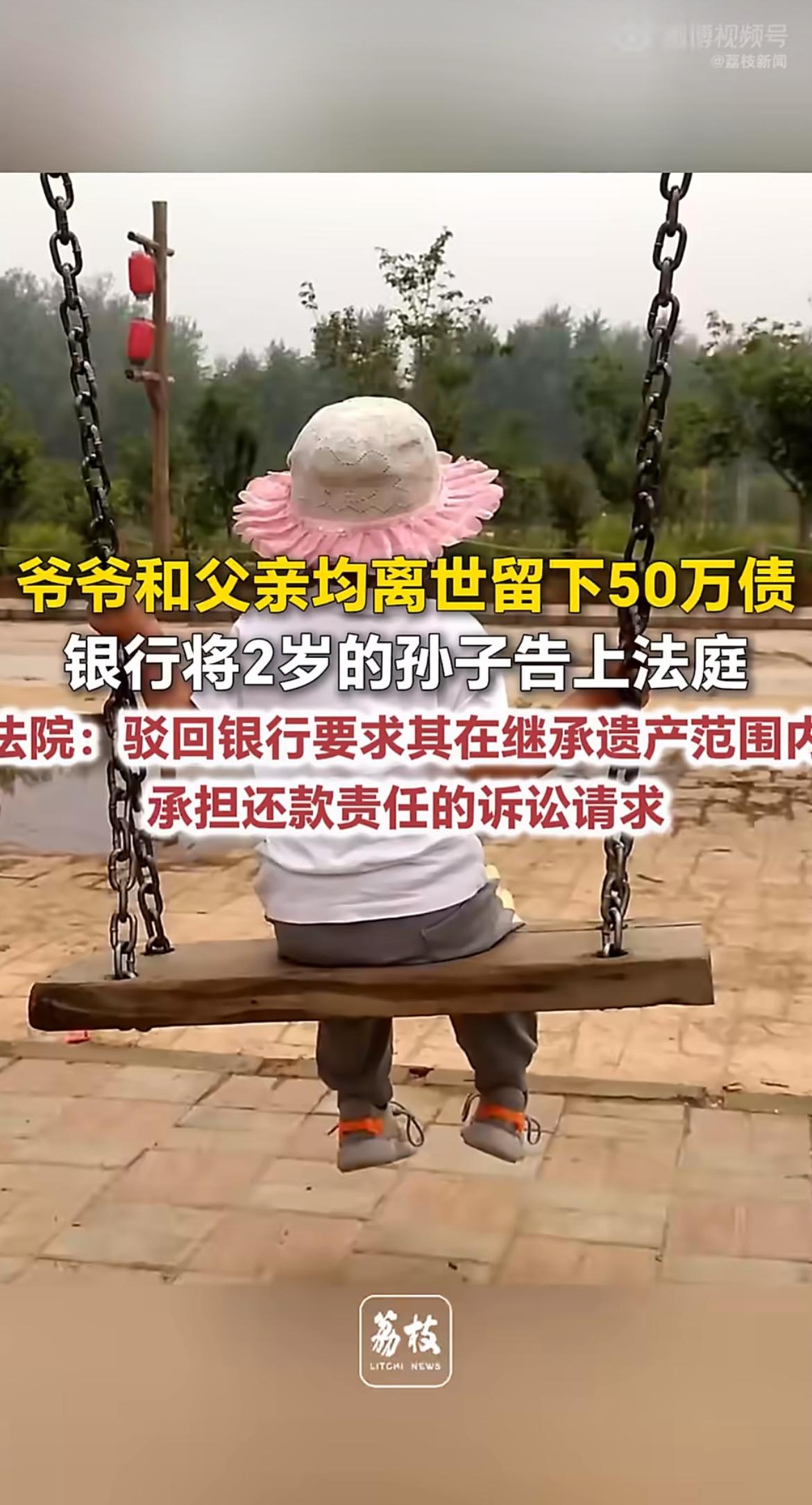 干得漂亮！爷爷爸爸同天离世留下50万房贷，银行直接把2岁吃奶的娃娃告上法庭要钱！