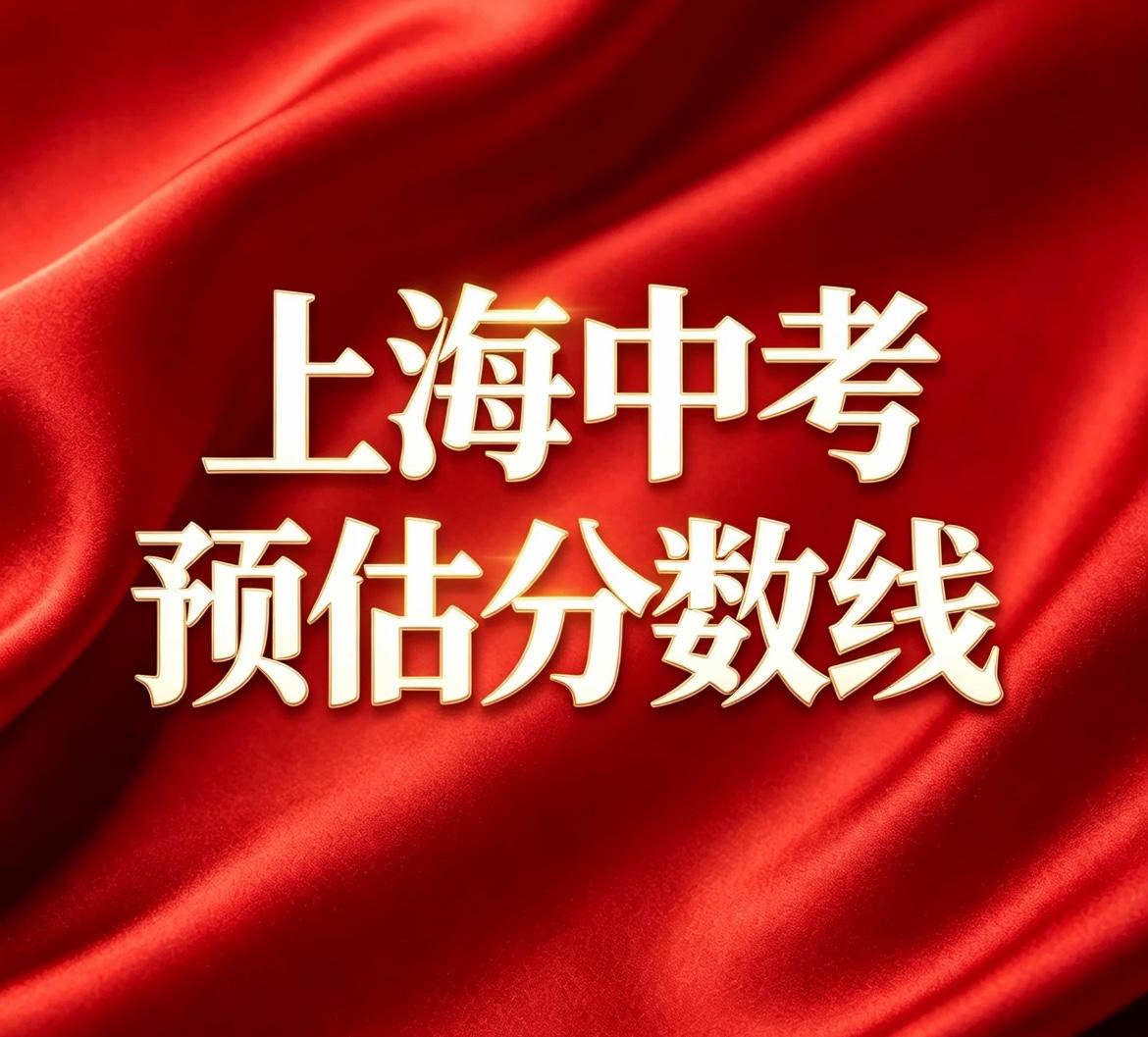 2026年上海中考16区平行志愿分数线预估，今年700+分数线井喷，让不少没有走