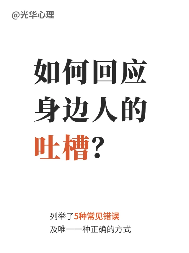 如何回应身边人的吐槽？
