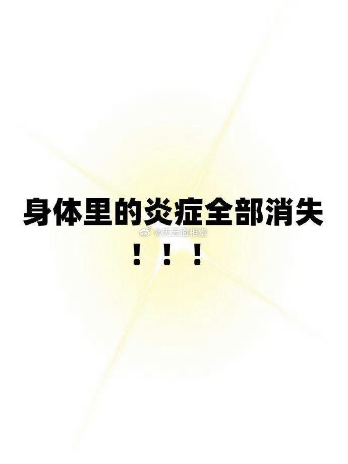 身体里的炎症全部消失！ 