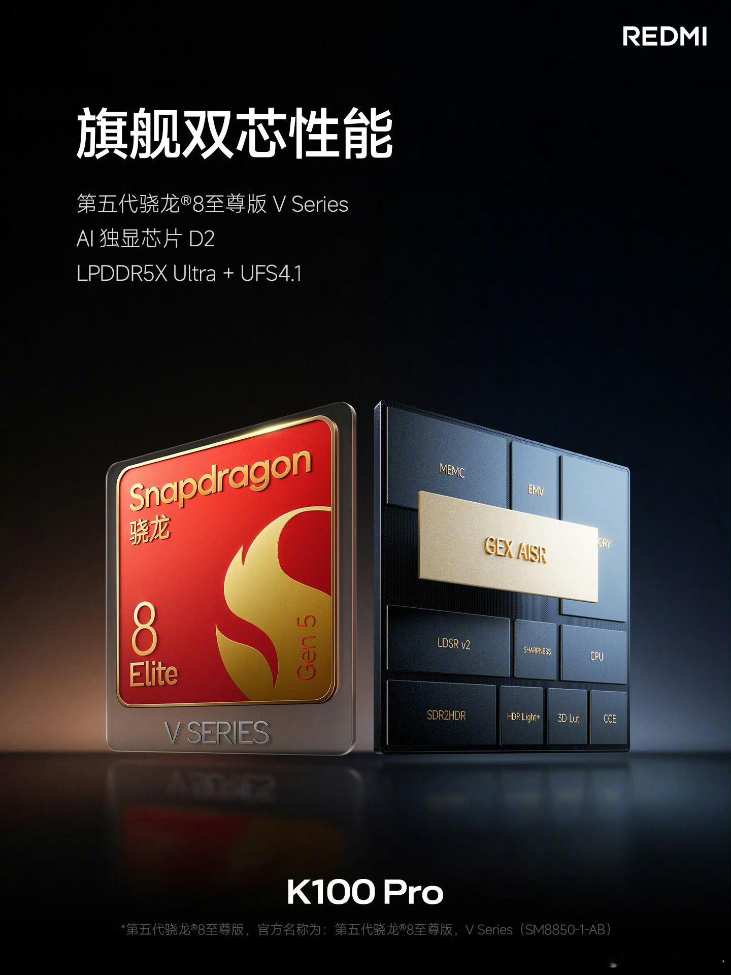 红米发布会K100 Pro搭载第五代骁龙®8至尊版 V Series、AI 独显