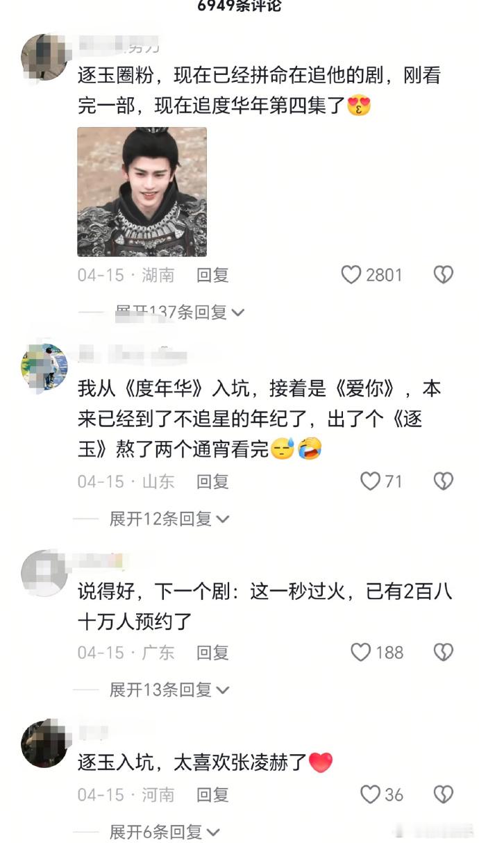 2026年是张凌赫元年张凌赫元年《逐玉》好多新粉入坑张凌赫！吸粉能力好强！202