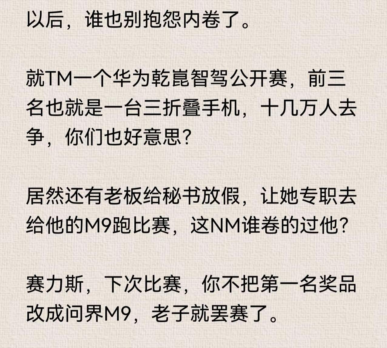 以后，谁也别抱怨内卷了。就TM一个华为乾崑智驾公开赛，前三名也就是一台三折叠手机