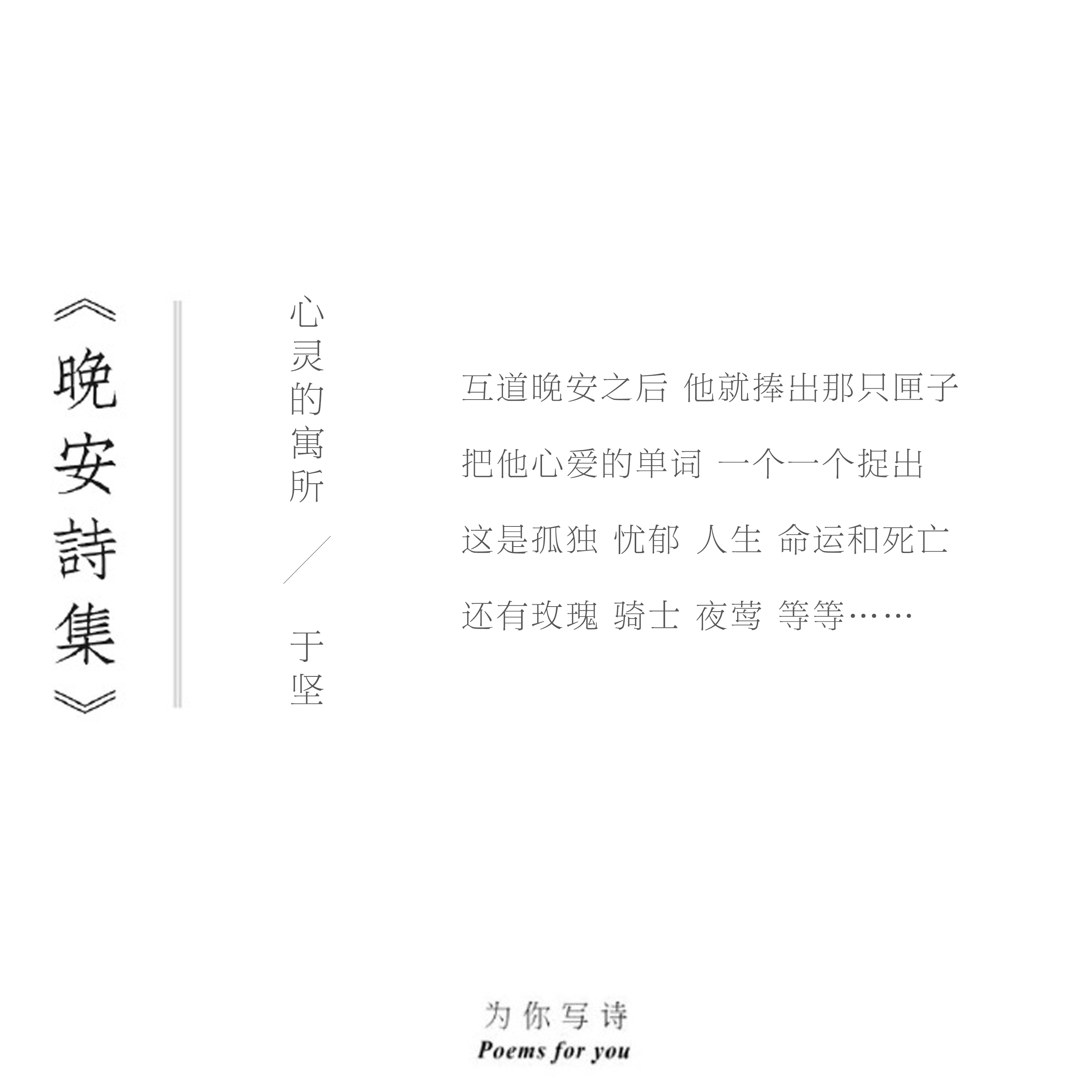 互道晚安之后 他就捧出那只匣子把他心爱的单词 一个一个捉出晚安，今夜的诗来自于坚